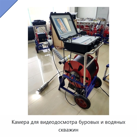 Камера для видеодосмотра буровых и водяных скважин
