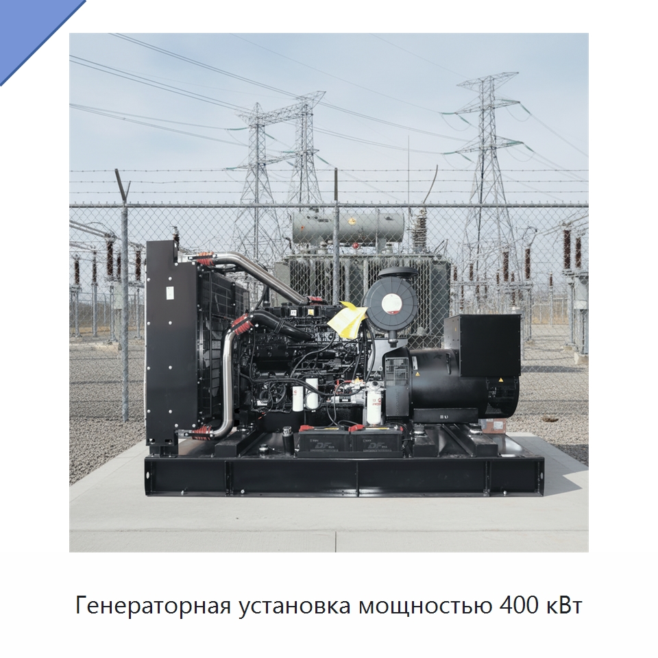 Генераторная установка мощностью 400 кВт — Дизельные генераторы