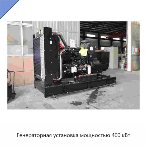 Генераторная установка мощностью 400 кВт