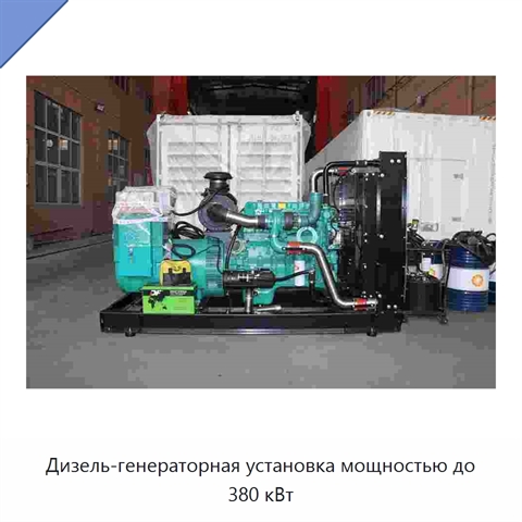 Дизель-генераторная установка мощностью до 380 кВт