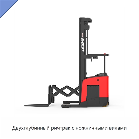 Двухглубинный ричтрак с ножничными вилами