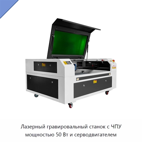 Лазерный гравировальный станок с ЧПУ мощностью 50 Вт и серводвигателем