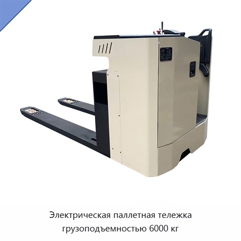 Электрическая паллетная тележка грузоподъемностью 6000 кг