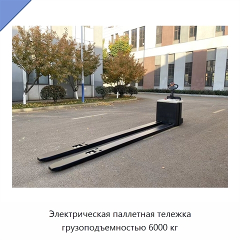 Электрическая паллетная тележка грузоподъемностью 6000 кг