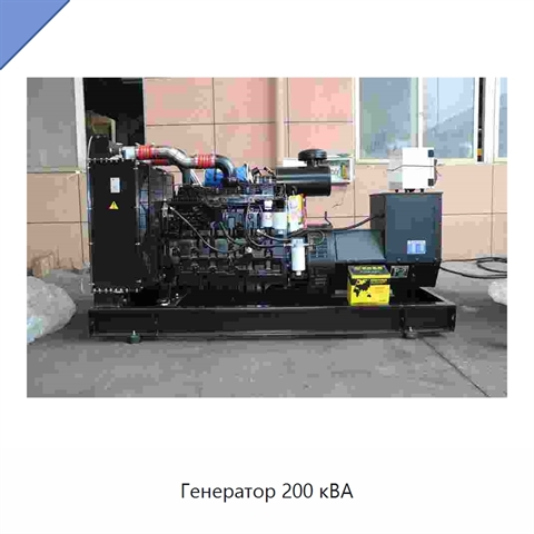 Генератор 200 кВА