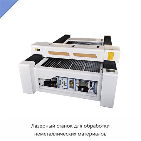 Лазерный станок для обработки неметаллических материалов