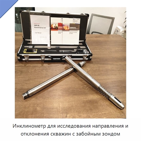Инклинометр для исследования направления и отклонения скважин с забойным зондом