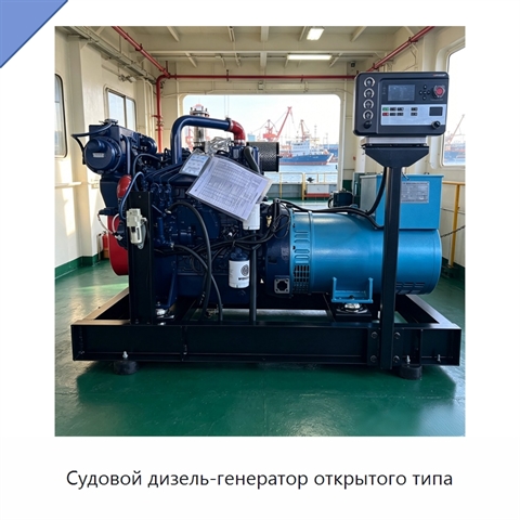 Судовой дизель-генератор открытого типа