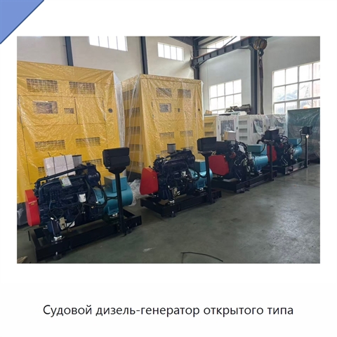 Судовой дизель-генератор открытого типа