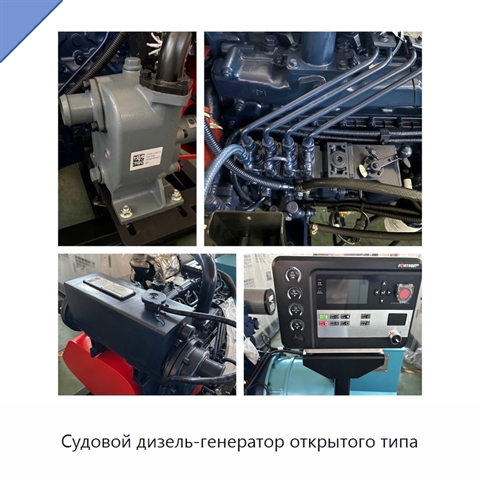 Судовой дизель-генератор открытого типа