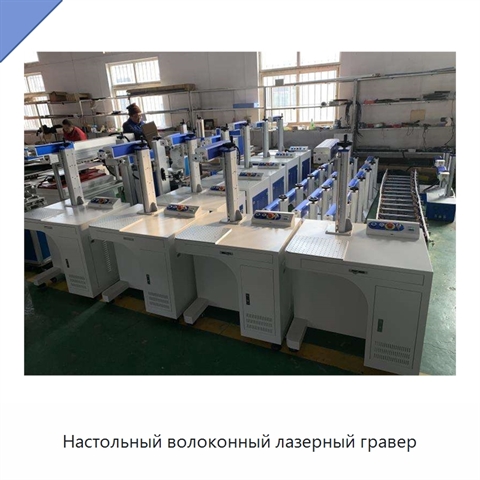Настольный волоконный лазерный гравер