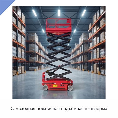 Самоходная ножничная подъёмная платформа