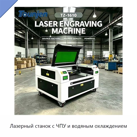 Лазерный станок с ЧПУ и водяным охлаждением