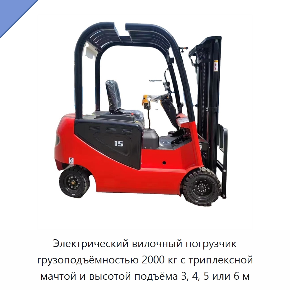 Электрический вилочный погрузчик грузоподъёмностью 2000 кг с триплексной мачтой и высотой подъёма 3, 4, 5 или 6 м — Вилочные погрузчики