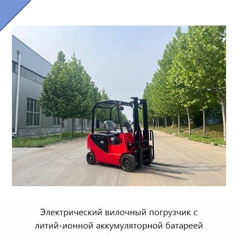 Электрический вилочный погрузчик с литий-ионной аккумуляторной батареей