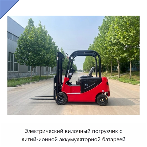 Электрический вилочный погрузчик с литий-ионной аккумуляторной батареей