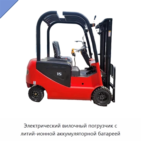 Электрический вилочный погрузчик с литий-ионной аккумуляторной батареей