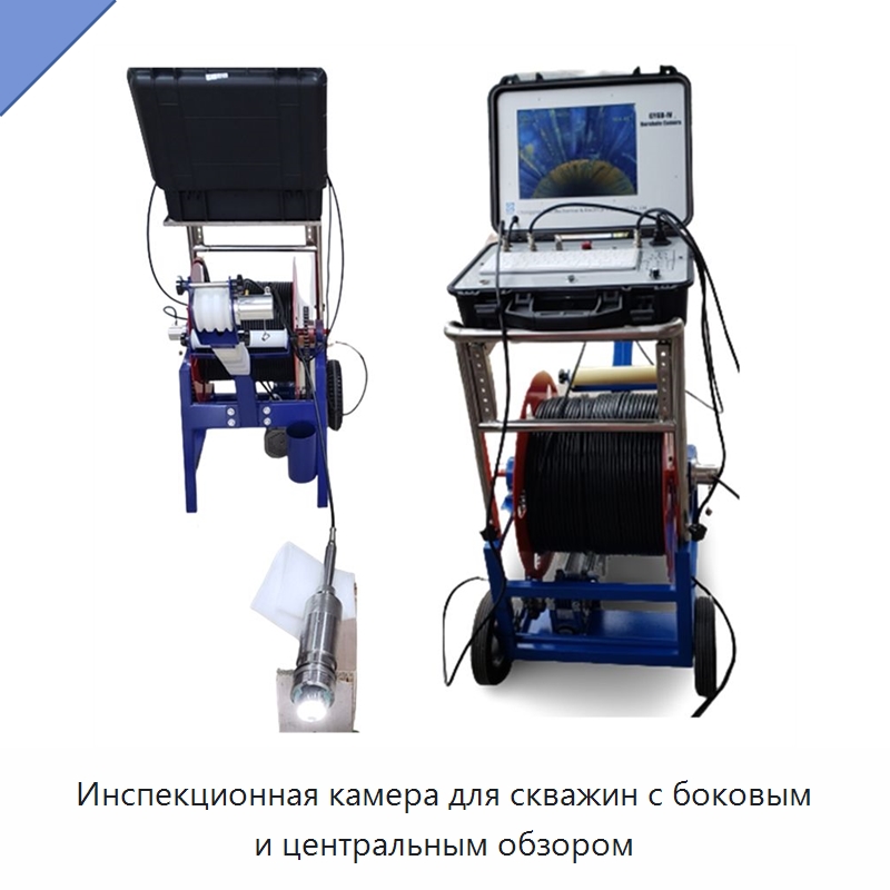 Инспекционная камера для скважин с боковым и центральным обзором — Испытательное оборудование