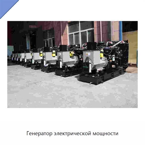 Генератор электрической мощности