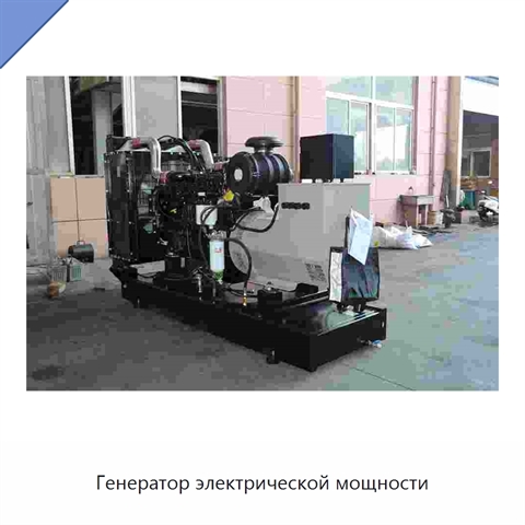 Генератор электрической мощности