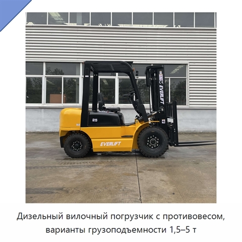 Дизельный вилочный погрузчик с противовесом, варианты грузоподъемности 1,5–5 т