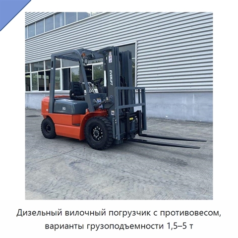 Дизельный вилочный погрузчик с противовесом, варианты грузоподъемности 1,5–5 т