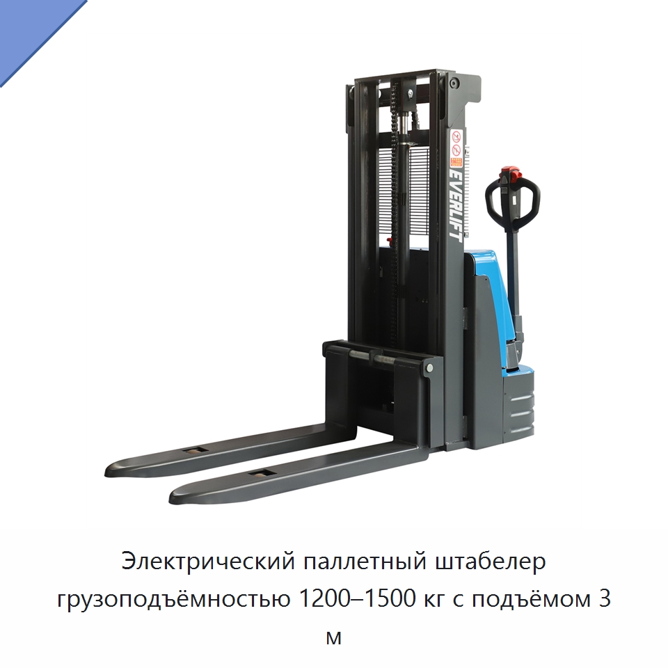 Электрический паллетный штабелер грузоподъёмностью 1200–1500 кг с подъёмом 3 м — Вилочные погрузчики