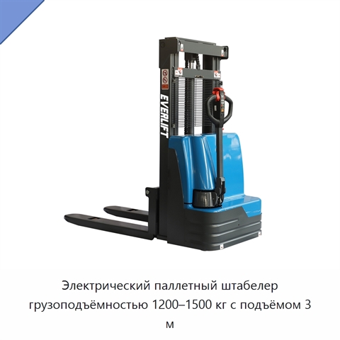 Электрический паллетный штабелер грузоподъёмностью 1200–1500 кг с подъёмом 3 м
