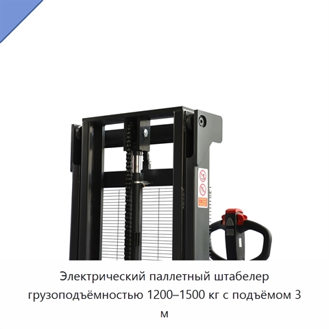Электрический паллетный штабелер грузоподъёмностью 1200–1500 кг с подъёмом 3 м