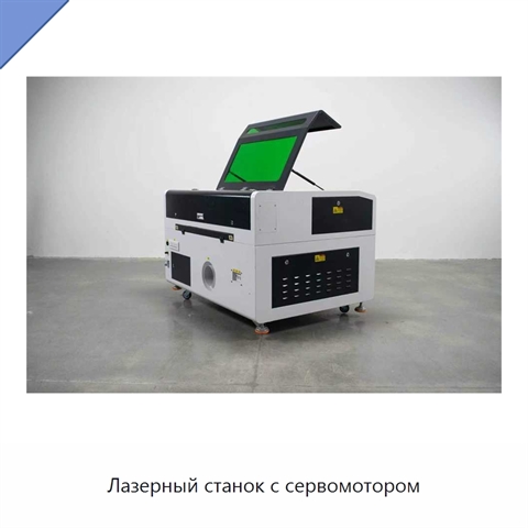 Лазерный станок с сервомотором