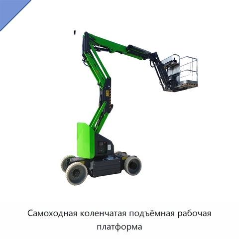 Самоходная коленчатая подъёмная рабочая платформа