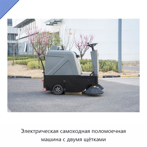 Электрическая самоходная поломоечная машина с двумя щётками