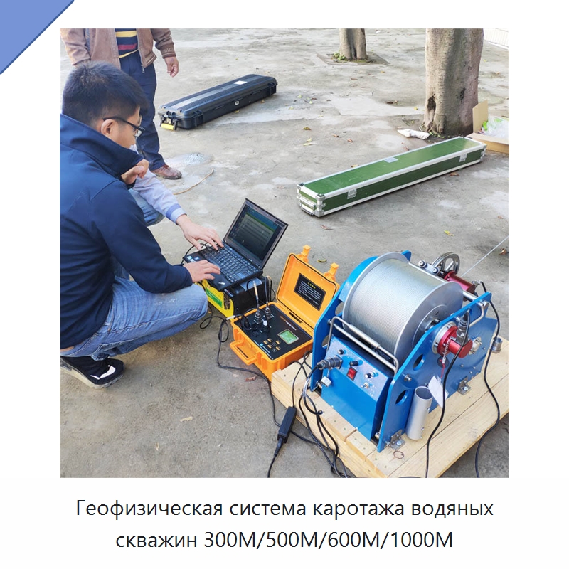 Геофизическая система каротажа водяных скважин 300M/500M/600M/1000M — Испытательное оборудование