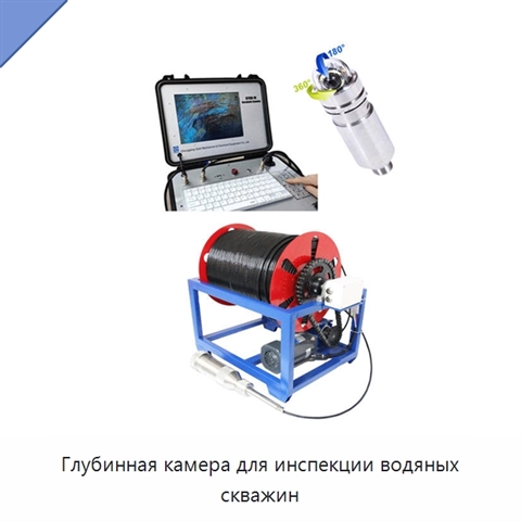 Глубинная камера для инспекции водяных скважин