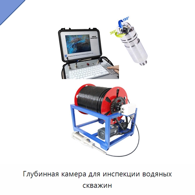Глубинная камера для инспекции водяных скважин — Специальные испытательные приборы