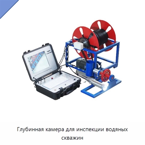 Глубинная камера для инспекции водяных скважин