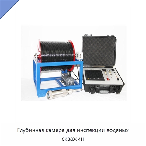 Глубинная камера для инспекции водяных скважин