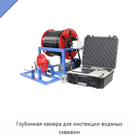 Глубинная камера для инспекции водяных скважин
