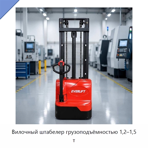 Вилочный штабелер грузоподъёмностью 1,2–1,5 т