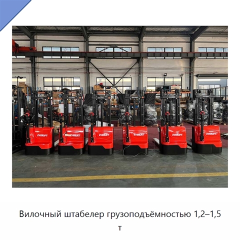 Вилочный штабелер грузоподъёмностью 1,2–1,5 т