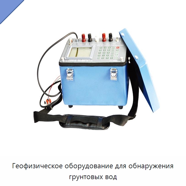 Геофизическое оборудование для обнаружения грунтовых вод — Испытательное оборудование