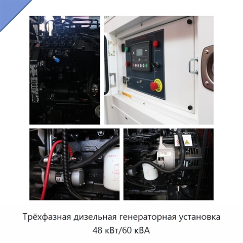 Трёхфазная дизельная генераторная установка 48 кВт/60 кВА