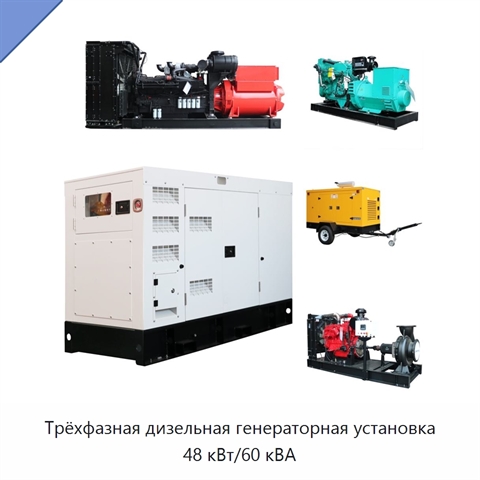 Трёхфазная дизельная генераторная установка 48 кВт/60 кВА