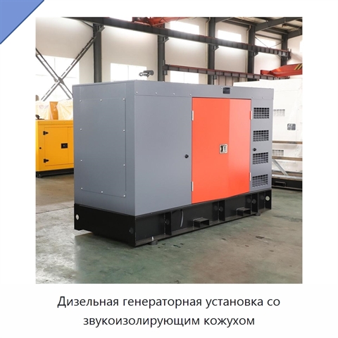 Дизельная генераторная установка со звукоизолирующим кожухом