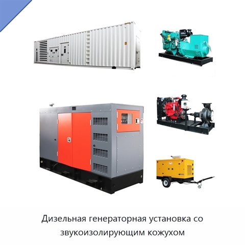 Дизельная генераторная установка со звукоизолирующим кожухом