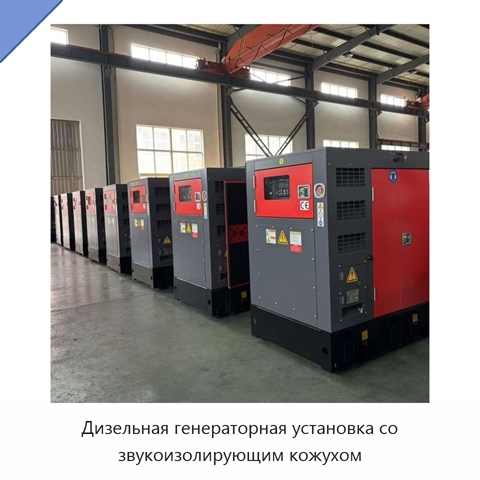 Дизельная генераторная установка со звукоизолирующим кожухом