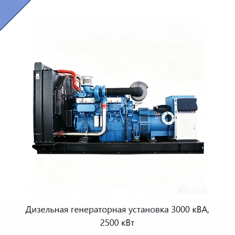 Дизельная генераторная установка 3000 кВА, 2500 кВт