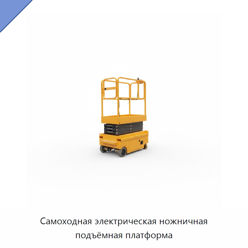 Самоходная электрическая ножничная подъёмная платформа — Подъемные столы