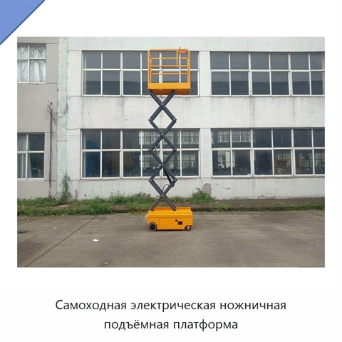 Самоходная электрическая ножничная подъёмная платформа