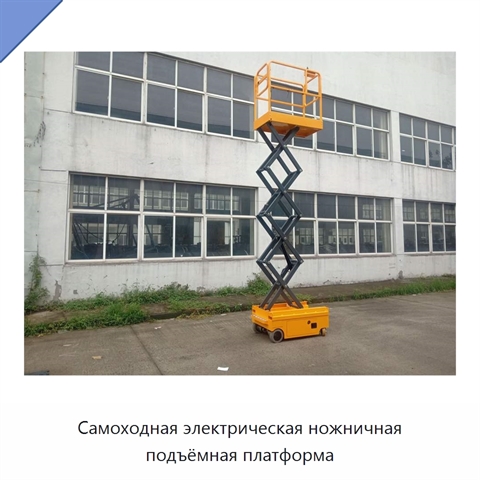 Самоходная электрическая ножничная подъёмная платформа